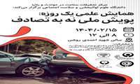 برگزاری سمینار نه به تصادف 